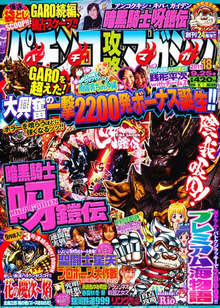 パチンコ攻略マガジン 9/25号 (発売日2011年08月25日) 表紙