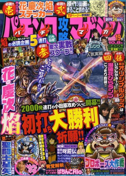 パチンコ攻略マガジン 10/8号 (発売日2011年09月08日) 表紙