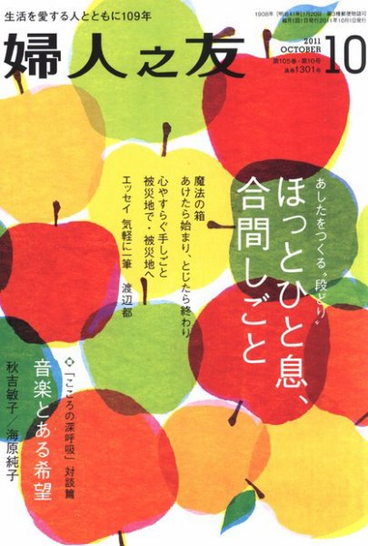 婦人之友 10月号 (発売日2011年09月12日) 表紙