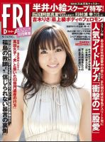 FRIDAY（フライデー） 9/2号 (発売日2011年08月18日) 表紙