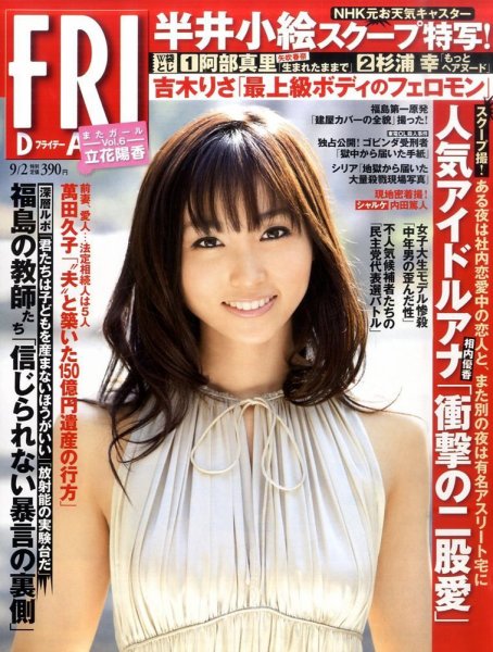 FRIDAY（フライデー） 9/2号 (発売日2011年08月18日) 表紙