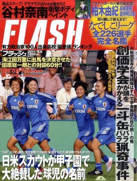 FLASH（フラッシュ） 9/6号 (発売日2011年08月22日) 表紙