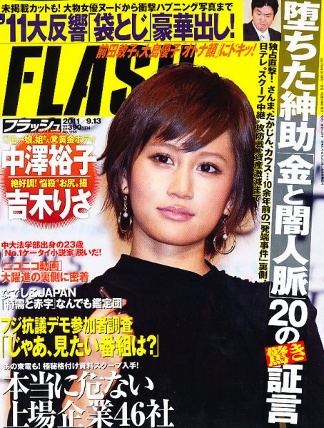 FLASH（フラッシュ） 9/13号 (発売日2011年08月30日) 表紙