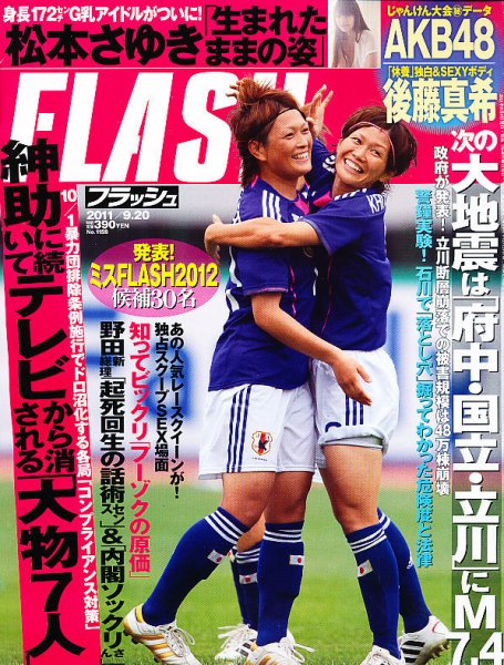 FLASH（フラッシュ） 9/20号 (発売日2011年09月06日) 表紙