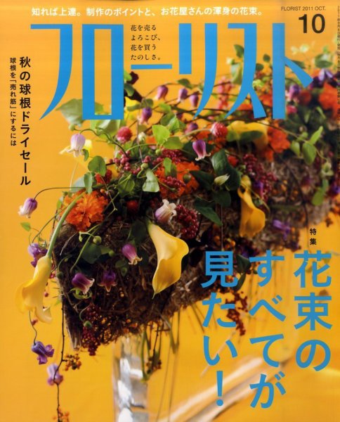 フローリスト 10月号 (発売日2011年09月08日) 表紙