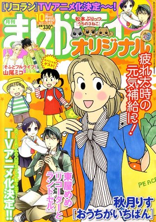 まんがライフオリジナル 10月号 発売日11年09月12日 雑誌 定期購読の予約はfujisan