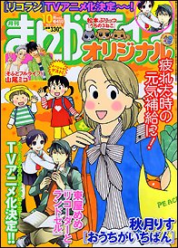 まんがライフオリジナル 10月号 (発売日2011年09月12日) 表紙