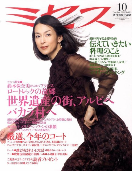 ミセス 10月号 (発売日2011年09月07日) 表紙