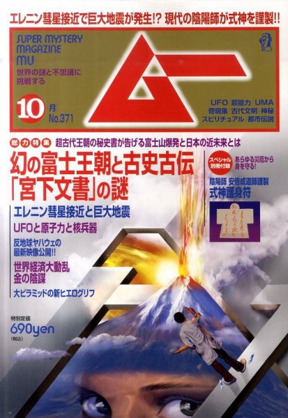 ムー 10月号 (発売日2011年09月09日) 表紙