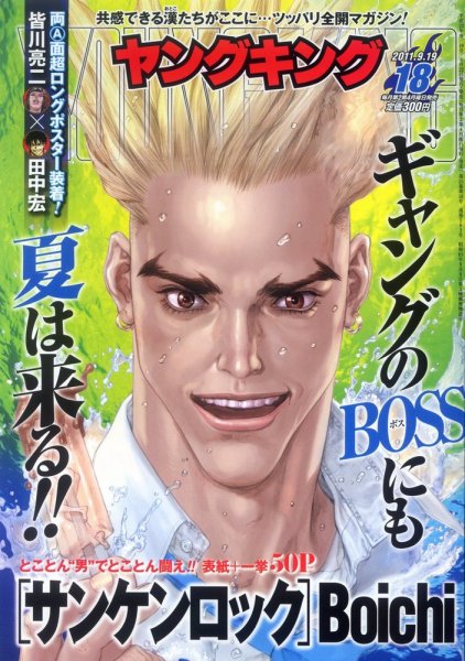 ヤングキング 9/19号 (発売日2011年08月22日) 表紙