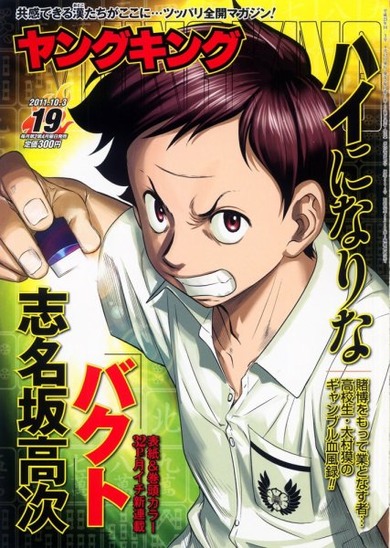 ヤングキング 10/3号 (発売日2011年09月12日) 表紙