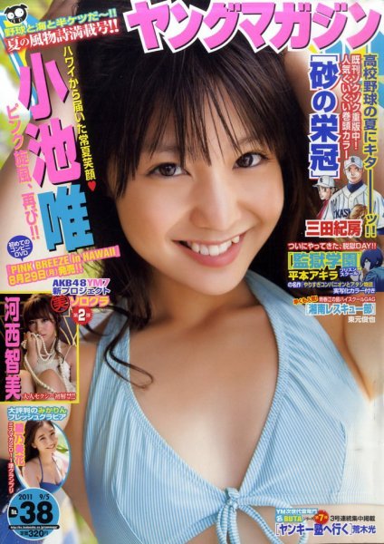 週刊ヤングマガジン 9/5号 (発売日2011年08月22日) 表紙