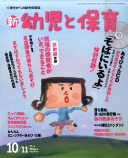 新幼児と保育 10月号 (発売日2011年09月08日) 表紙