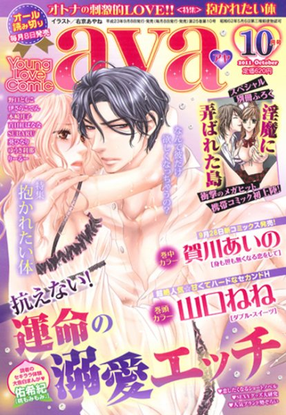 Young Love Comic aya(ヤング ラブ コミック アヤ)  10月号 (発売日2011年09月08日) 表紙
