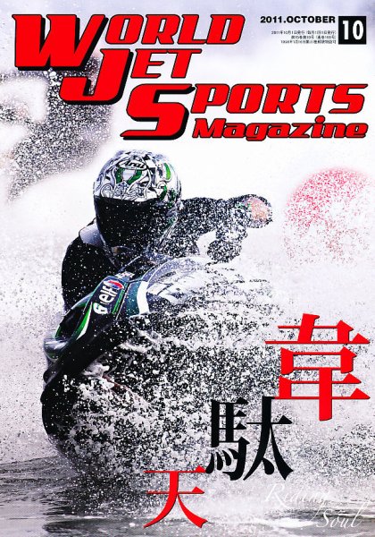 ワールドジェットスポーツ 10月号 (発売日2011年09月10日) 表紙
