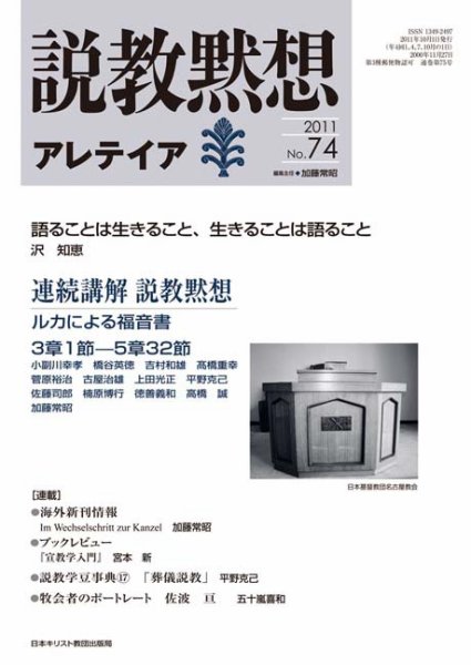 説教黙想アレテイア No.74 (発売日2011年09月11日) 表紙
