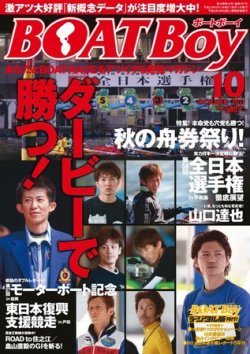 BOAT Boy（ボートボーイ） 10月号 (発売日2011年09月10日) 表紙