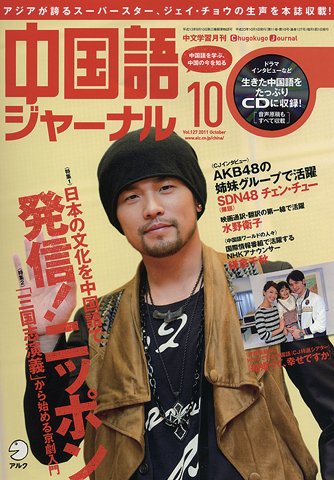 中国語ジャーナル 2011年10月号 (発売日2011年09月09日) 表紙