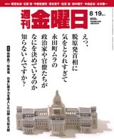 週刊金曜日 859号 (発売日2011年08月19日) 表紙