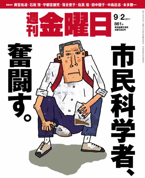 週刊金曜日 861号 (発売日2011年09月02日) 表紙