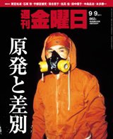 週刊金曜日 862号 (発売日2011年09月09日) 表紙