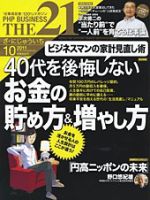 THE21（ザニジュウイチ） 10月号 表紙