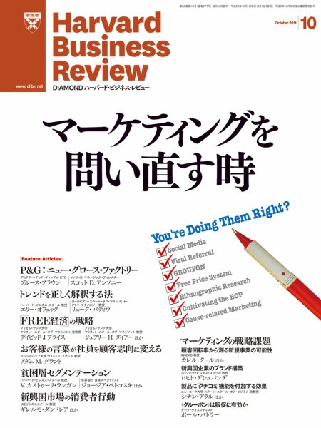 DIAMONDハーバード・ビジネス・レビュー 10月号 (発売日2011年09月10日) 表紙