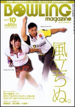 ボウリングマガジン 10月号 (発売日2011年09月12日) 表紙