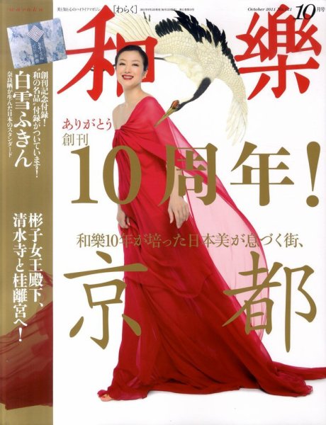 和樂(和楽) 10月号 (発売日2011年09月12日) 表紙