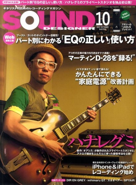 SOUND DESIGNER （サウンドデザイナー） 10月号 (発売日2011年09月09日) 表紙