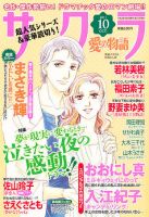 さくら愛の物語 10月号 (発売日2011年09月10日) 表紙