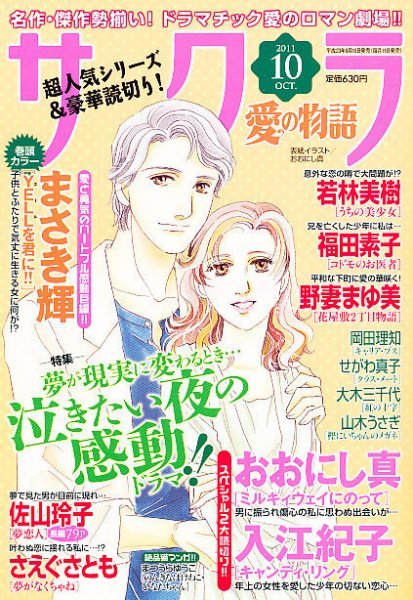 さくら愛の物語 10月号 (発売日2011年09月10日) 表紙