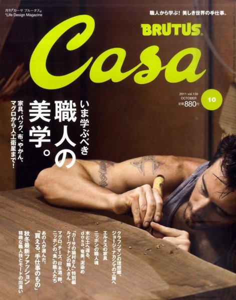 CasaBRUTUS(カーサブルータス) 10月号 (発売日2011年09月10日) 表紙