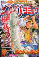 つりコミック 10月号 表紙