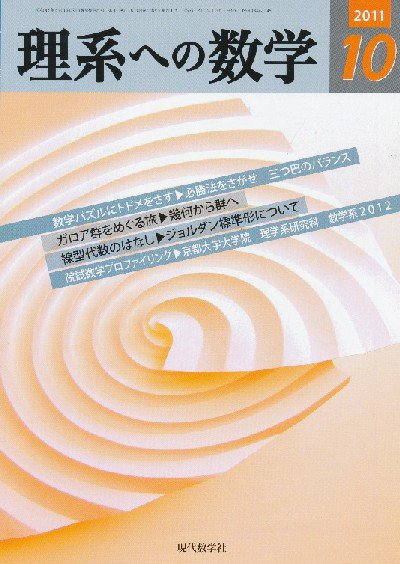 現代数学 10月号 (発売日2011年09月12日) 表紙