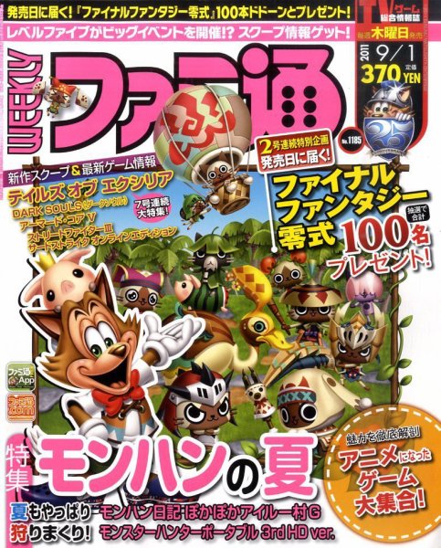 週刊ファミ通 9/1号 (発売日2011年08月18日) 表紙