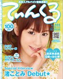 てぃんくる 9/9号（455） (発売日2011年08月26日) 表紙