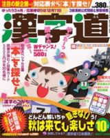 漢字道 10月号 表紙