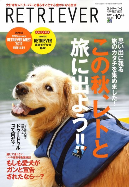 RETRIEVER（レトリーバー） Vol.65 (発売日2011年09月14日) 表紙
