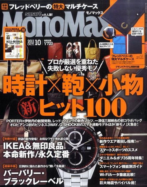 MonoMax（モノマックス） 10月号 (発売日2011年09月10日) 表紙
