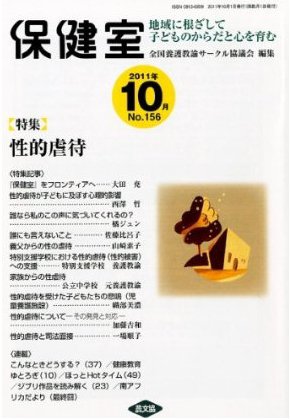 保健室 10月号 (発売日2011年09月13日) 表紙