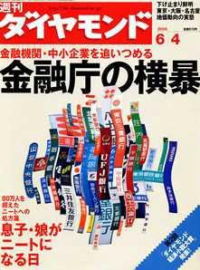 週刊ダイヤモンド（Diamond WEEKLY） 6/4号 (発売日2005年05月30日) 表紙