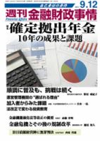 週刊金融財政事情 9/12号 表紙