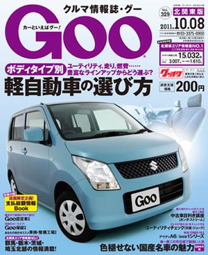 Ｇoo（グー）北関東版 10/8号 (発売日2011年09月08日) 表紙