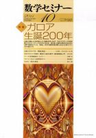 数学セミナー 10月号 表紙