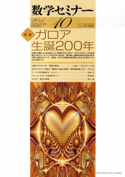 数学セミナー 10月号 (発売日2011年09月12日) 表紙
