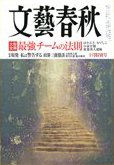 文藝春秋 10月号 (発売日2011年09月10日) 表紙