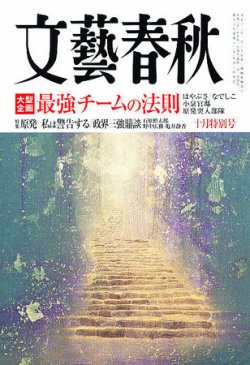 文藝春秋 10月号 (発売日2011年09月10日) 表紙