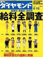 週刊ダイヤモンド（Diamond WEEKLY） 6/18号 (発売日2005年06月13日) 表紙