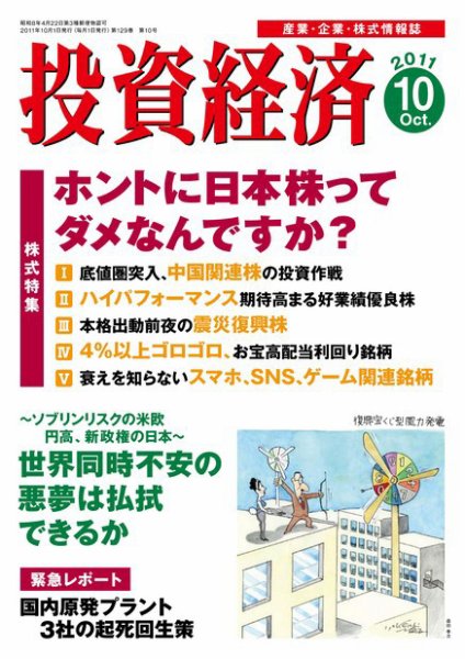 投資経済 投資経済10月号 (発売日2011年09月10日) 表紙